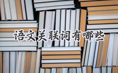 语文关联词有哪些