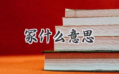 冢什么意思