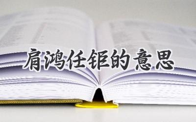 肩鸿任钜的意思