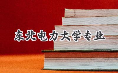东北电力大学专业