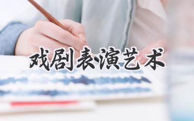 戏剧表演艺术