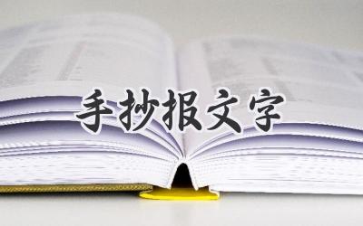 手抄报文字