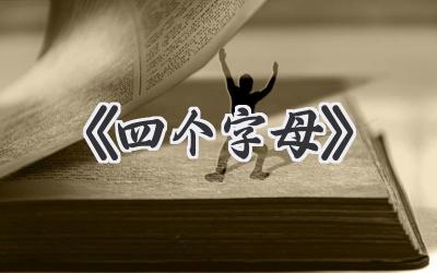 《四个字母》
