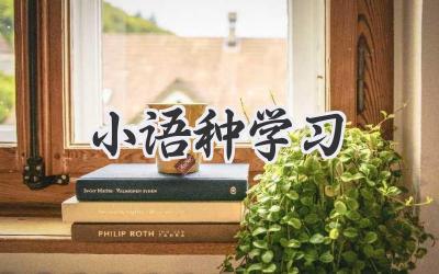 小语种学习