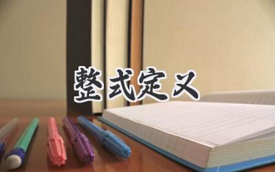 整式定义