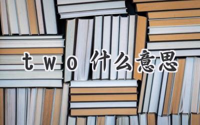 two什么意思