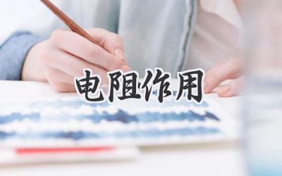 电阻作用