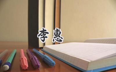 李惠玥