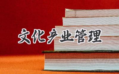 文化产业管理