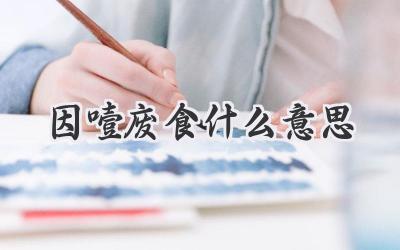 因噎废食什么意思