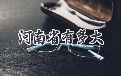 河南省有多大