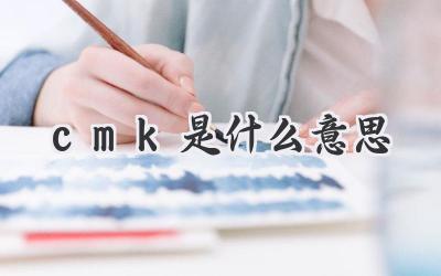 cmk是什么意思