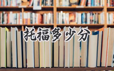 托福多少分