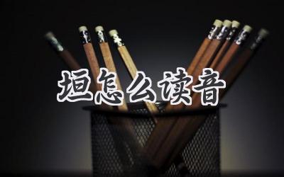 垣怎么读音