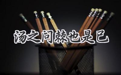 汤之问棘也是已
