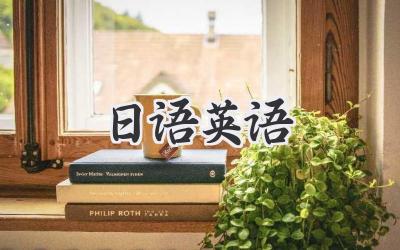 日语英语