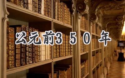 公元前350年