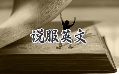 说服英文