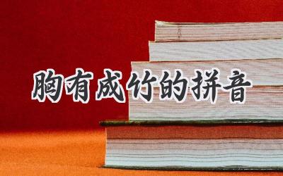 胸有成竹的拼音