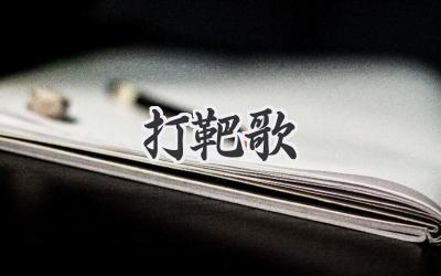 打靶歌