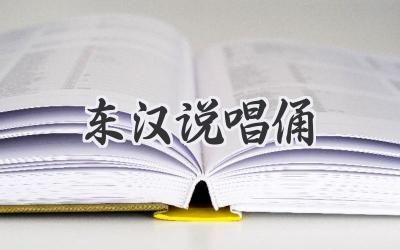 东汉说唱俑