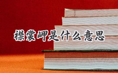 襟裳岬是什么意思
