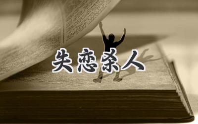 失恋杀人