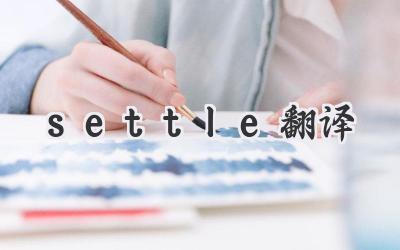 settle翻译