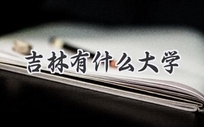 吉林有什么大学