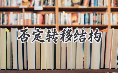 否定转移结构