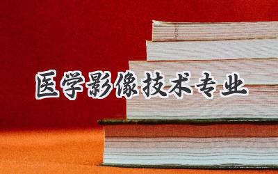 医学影像技术专业