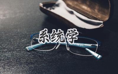 系统学