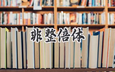非整倍体