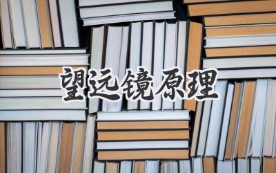 望远镜原理