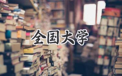 全国大学