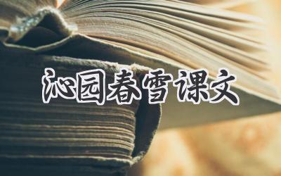 沁园春雪课文