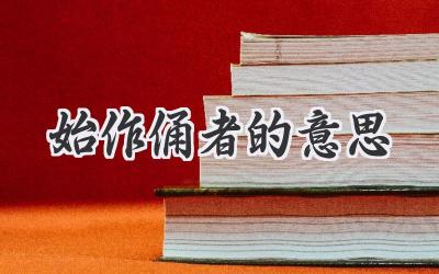 始作俑者的意思