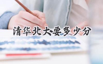 清华北大要多少分