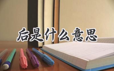 后是什么意思