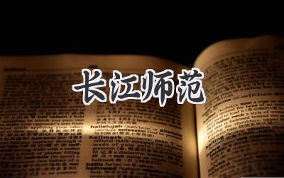 长江师范