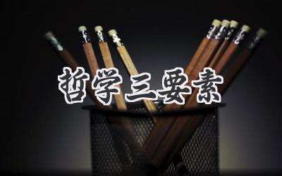 哲学三要素
