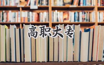 高职大专