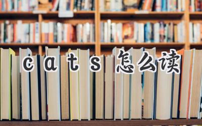 cats怎么读