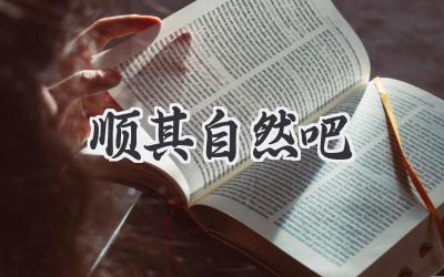 顺其自然吧