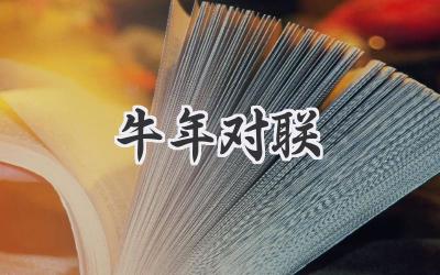 牛年对联