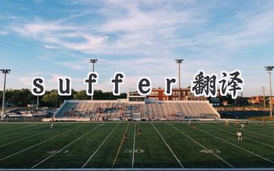 suffer翻译