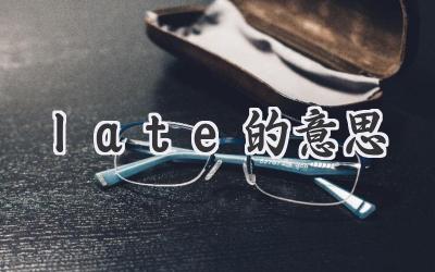 late的意思