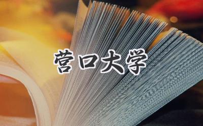 营口大学