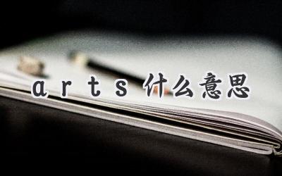 arts什么意思