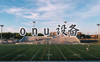 onu设备